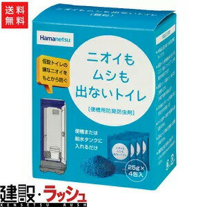 【ハマネツ】防臭防虫剤 〈25g×4包入〉×5箱入り(4148520) ニオイもムシも出ないトイレ 仮設トイレ 便槽用 臭い対策 虫対策 長期保存 防臭 防虫 脱臭 簡易トイレ ポータブルトイレ 仮設便所 仮設トイレ用 ニオイ対策 虫対策 衛生管理 快適環境 おすすめ 消臭剤 虫除け