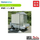 【ハマネツ】車載トイレパーテーション　※価格高騰の為※要見積※