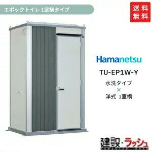 【ハマネツ】 エポックトイレ 水洗タイプ 洋式 1室横タイプ [TU-EP1W-Y] 仮設トイレ 簡易トイレ 仮設便所 災害用トイレ 現場用トイレ 防災トイレ 常設トイレ ハネマツ 女性向け 使用例 工場 事務所 作業所 倉庫 グラウンド スポーツ施設 保育園 店舗 農園 住宅 などのサムネイル