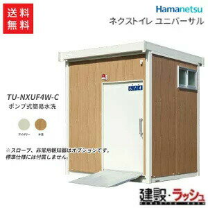 【ハマネツ】 仮設トイレ ネクストイレ ユニバーサル ポンプ式簡易水洗タイプ 洋式+手洗い [TU-NXUF4W-C] NEX Universal　金額変動がある為、要問合せのサムネイル