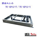 【ハマネツ】TU-EP1J-T/TU-EP1J-Y 排水ユニット ※単品購入不可 仮設トイレ オプション 運搬 設置 移動 現場作業 工事現場 建設 建築 土木 業務用 イベント会場 屋外イベント フェス 災害用トイレ 仮設設備 防災トイレ 簡易トイレ 災害時 ※価格高騰の為※要見積※(3)