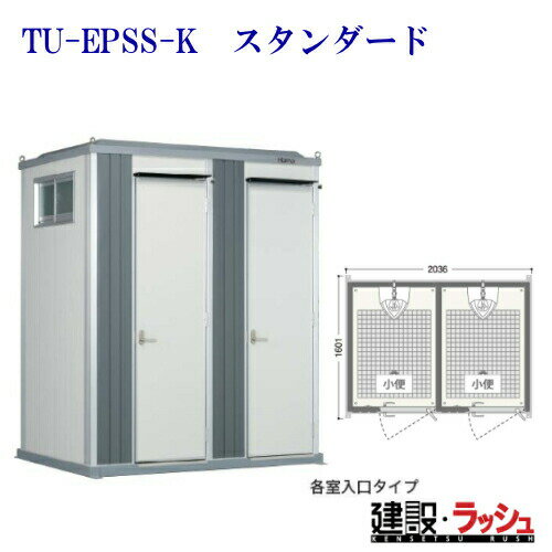 【ハマネツ】エポックトイレ 2室各室入口 水洗 小便＋小便 [TU-EPSS-K スタンダード] (1571097) 仮設便所 現場用トイレ 防災トイレ屋外用 公園 イベント フェス グラウンド 海水浴場 倉庫 野外 屋外 常設 パウダールーム 河川敷 災害現場 建設現場 簡易トイレ キャンプ場(3)