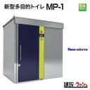 【日野興業】 MP-1-WQT エムピーワン 仮設トイレ 仮設トイレ洋式 仮設トイレ水洗 仮設トイレ女性向け 多目的トイレ