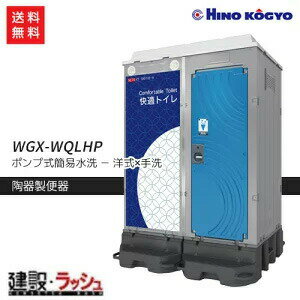 【日野興業】仮設トイレ ポンプ式簡易水洗タイプ 洋式＋手洗 陶器便器 [WGX-WQLHP]　快適トイレ 仮設便所 災害用トイレ 現場用トイレ 防災トイレ 農業用仮設トイレ 手洗付き 樹脂便器 現場トイレ 工事現場 建設 建築 土木 業務用 衛生的 快適環境 おすすめ キャンプ場 フェス