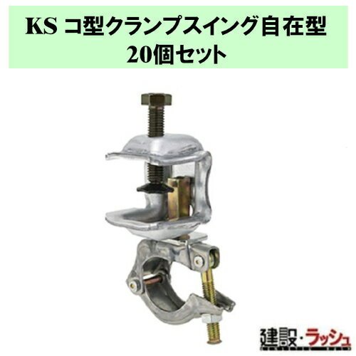 乐天商城 - 【国元商会】KS コ型クランプ スイング自在型 20個　自在式 手すり固定 鉄骨用 回転クランプ フランジ 挟み込み 自在金具 仮設工事 KS部材 20個入り 鉄骨 パイプ ワンタッチ 緊結 クランプ 安定感抜群 衝撃・振動に強い 垂直水平ワンタッチ切替 自在型 業務用 (1301015)