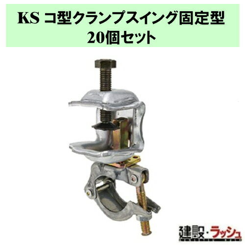 乐天商城 - 【国元商会】KS コ型クランプ スイング固定型 20個　スイング式 手すり固定 鉄骨用 万能クランプ フランジ 挟み込み金具 仮設工事 KS部材 20個入り 鉄骨 パイプ ワンタッチ 緊結 クランプ 安定感抜群 衝撃・振動に強い 垂直水平ワンタッチ切替 業務用 (1301016)