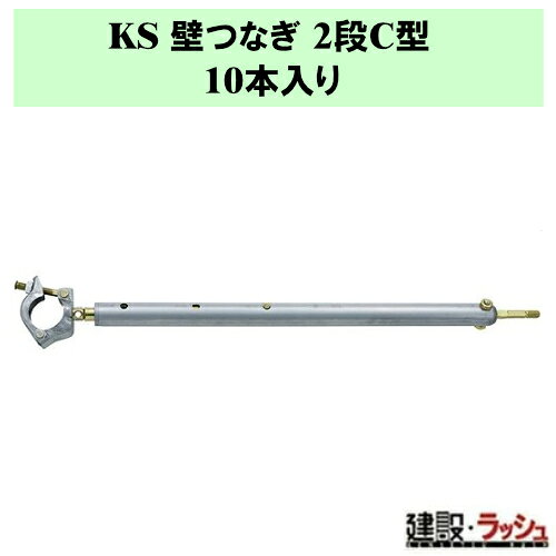 ＊仕様＊ ▽品名：KS 壁つなぎ 2段C型 ▽品番：1061309 ▽入数：10本 ▽梱包質量：20.9kg ＊特長＊ ▽幅広いサイズ調整が可能。 ▽画期的な半球状先端ボルト ▽メンテナンスがしやすい調整ボルト ▽一般的な同等品の2サイズを1サイズでカバーし在庫品種を削減。 ▽KS壁つなぎ5品種(1303型と2段型)で使用頻度の高い135mm～1,060mmをカバーします。 ＊KS 壁つなぎシリーズ商品一覧＊ ▽2段A型　　入数：20本 ／ 梱包質量：22.0kg ▽2段B型　　入数：10本 ／ 梱包質量：15.9kg ▽2段C型　　入数：10本 ／ 梱包質量：20.9kg ▽1303型　　入数：25本 ／ 梱包質量：16.3kg ▽1503型　　入数：25本 ／ 梱包質量：17.9kg ▽1806型　　入数：25本 ／ 梱包質量：19.8kg ※注意事項※　 ※メーカーへの注文後の変更・交換・キャンセル・返品はお受けできません。 ▽配送について 　※北海道・沖縄県・離島等への発送は別途料金がかかります。 ＊関連キーワード＊ 国元商会 KS 壁つなぎ 2段C型 10本 幅広 サイズ調整可能 足場 建物 金具 半球状先端ボルト 調整ボルト 建設 土木 建築 解体 改修 足場材 足場部材 足場工事 仮設 安全 強度 耐久性 作業効率 業務用 10本セット 1061309