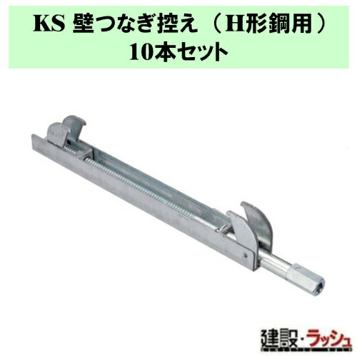 Rakuten - 【国元商会】KS 壁つなぎ控え (H形鋼用) 10本　壁つなぎ 取り付け 安全 作業 作業効率UP ガイド板 足場 取り付け簡単 軽量 コンパクト 建設 土木 建築 解体 改修 足場材 足場部材 足場工事 仮設 強度 耐久性　(1064100)