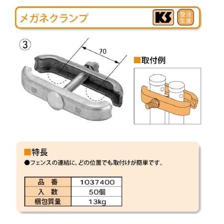 【国元商会】KS メガネクランプ 50個　仮設安全用品 フェンス 連結 取り付け簡単 単管クランプ 足場ク..