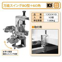 【国元商会 KS】 万能スイング [80型+60角] 10個