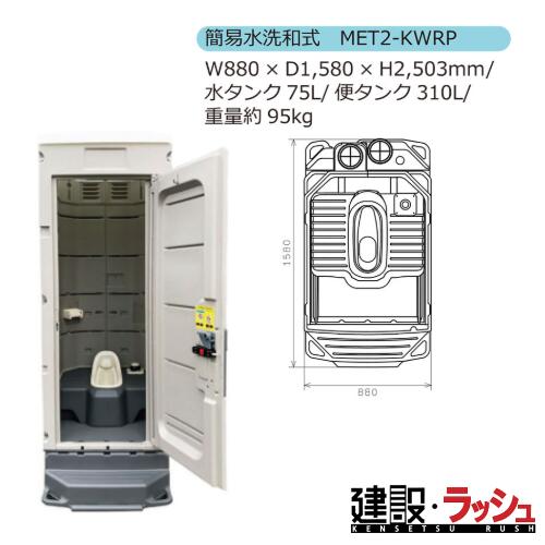 【みのる産業】[MET2-KWRP] 仮設トイレ エコットトイレ M2 和式 簡易水洗タイプ 現場トイレ 工事現場 建設 建築 土木 プロ仕様 業務用 衛生的 おすすめ イベント会場 屋外イベント フェス 災害用トイレ 簡易トイレ 仮設便所 みのる化成　※ご注文の際は色をお選びください。