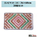 【おまとめ便】コンビマット (小) 36cm×60cm 20枚セット 玄関 マット 靴 雪落とし 泥 掃除 まとめ買い 玄関マット 泥落とし 現場事務所 仮設 建設現場 業務用 大口注文 安全対策 おすすめ 便利グッズ 感染症対策 ベランダ 勝手口 業務用 家庭用 ハードマット タンポポマット