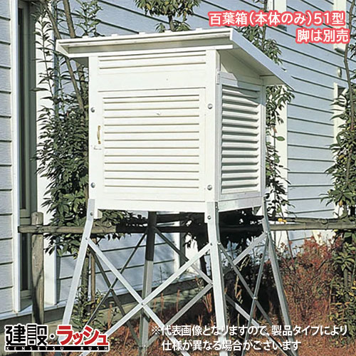 【マイゾックス】百葉箱 (本体のみ) 51型 [081092] ※脚別売 片屋根 準気象庁3号型 気象観測 温度計 湿..