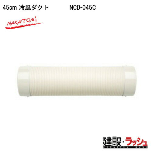 Rakuten - 【ナカトミ】[NCD-045C](4511340111463) 45cm 冷風ダクト