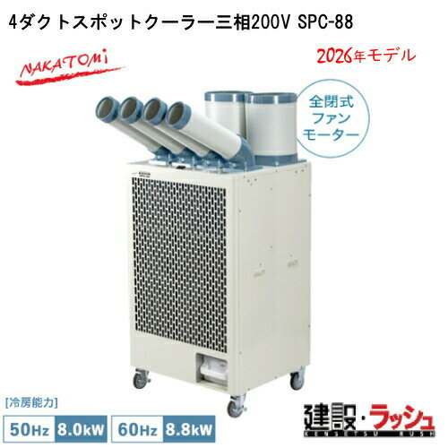 2026年モデル 新発売【ナカトミ】[SPC-88](4511340711731) ツインダクト冷暖スホ?ットエアコン 三相200V 50/60Hz 建設現場 熱中症対策 スポットクーラー 工事現場 冷却 猛暑 工事用 冷房 ポータブル クーラー 屋外 現場用 プロ仕様　イベ