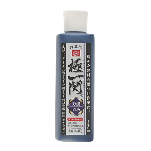 25年8月新商品【SK11】極一閃 万能青液 [180ml] (4977292177054) 墨汁 墨壺 マーキング液 高視認性 現..