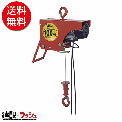 【バイタル】 電気ホイスト100kg [VE100] 作業工具 スリング・ジャッキ チェンブロック〈1681420〉