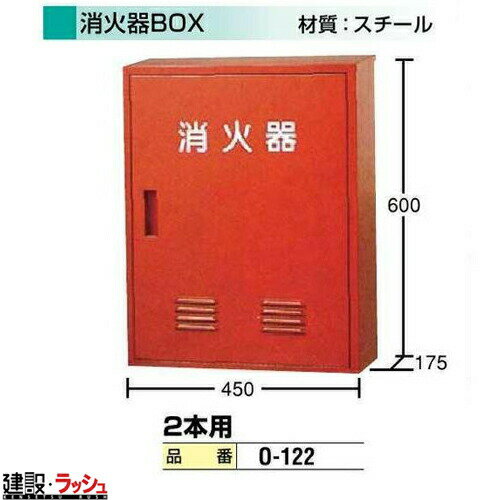 【日保】 消火器BOX 2本用 [O-122]パイロン ロードコーン カラーコーン セーフティーコーン 三角コーン コーン 保安用品 工事現場 駐車場 自動車教習所 道路 規制 区分け