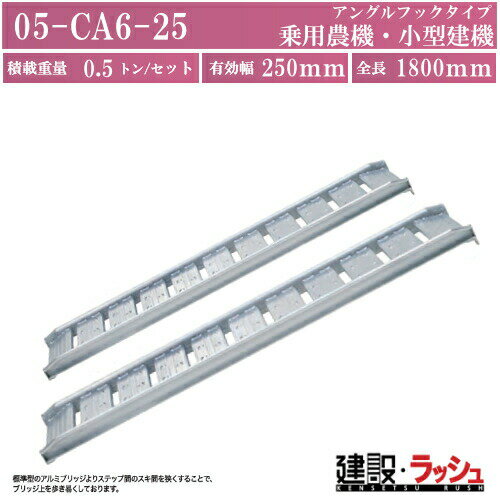 Rakuten - 【日軽金アクト】アルミブリッジ標準型(歩行型) 全長1800x有効幅250(mm) 最大積載0.5t/セット(2本)[05-CA6-25] アルミブリッジ 歩み板 ラダー アルミラダー メーカー直送だから安心