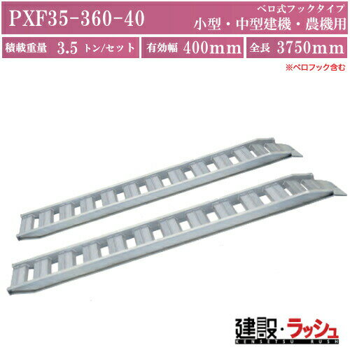 ＊仕様＊ ▽型式：PXF35-360-40 ▽フック形状：べ口式フックタイプ ▽セット本数：2本 ▽積載重量：3.5t（※2本使用時での積載重量となります。） ▽全幅：504mm ▽有効幅：400mm ▽全長：3,750mm（※ベロフック含む） ▽フレーム高さ：120mm ▽自重：49kg/本 ＊特徴＊ ▽小型・中型建機・農業機械用 ▽鉄クローラ・ゴムクローラおよび乗用タイヤ対応 ▽耐荷重表記の刻印プレート付 ▽ステップの台形化を採用し鉄クローラの食込み減少。 ▽高いリブ形状によるスリップ防止効果。 ※注意事項※　 ※法人名をお持ちの方は法人名をご記入ください。 ※個人宅様への配送は不可となります。 ※個人名でご注文頂いた方は、メーカー指定運送業者の営業所止めでの手配となります。 　ご注意ください。 ※メーカーへの注文後の変更・交換・キャンセル・返品はお受けできません。 　予めご了承ください。 配送について ※北海道・沖縄県・離島等への発送は別途料金がかかります。 　営業所止めはメーカー指定運送業者となります。受取場所が離れている場合がございますので 　予めお問い合わせください。 ※営業所止めの保管は7日間となります。 　それを超えると別途料金が必要となりますのでご注意ください。 受取について 商品の受取は車上受渡しとなります。 マンションビル等の高層階への配送は行なっておりません。 納期について 在庫がある場合はご注文より概ね2〜5日程度で出荷予定 在庫がない場合はご注文より概ね2〜3週間程度で出荷予定 木張り産品はご注文より概ね3〜6週間程度で出荷予定 お届け目安の為、正確な情報はショップへお問い合わせください。 ＊関連キーワード＊ 日軽金アクト アクトパワー PXFブリッジ アルミブリッジ 道板 歩み板 ベロ式フック セーフベロ 2本セット 鉄クローラー対応 ゴムクローラー対応 ミニショベル 積み込み バックホー 運搬 ユンボ 重機用アルミブリッジ 建設機械 トラック荷台 現場作業 プロ仕様 高耐久 おすすめ トラクター積み込み コンバイン運搬 農機具用スロープ アルミ道板 軽トラ・小型トラック 農作業効率化 高床トラック 積載車用スロープ 車両輸送 アルミラダー
