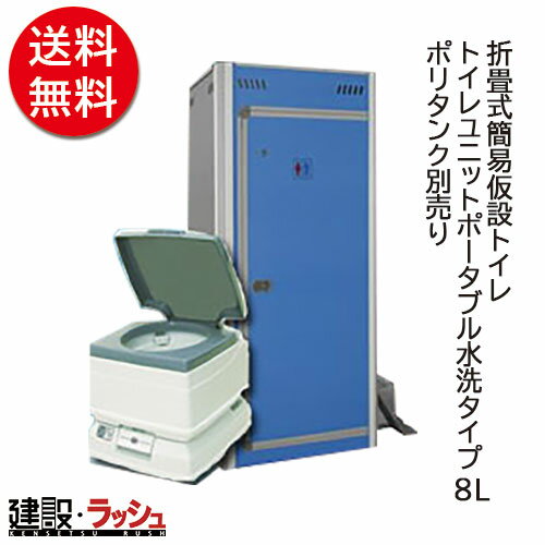 【アクト石原】 折畳式簡易仮設トイレ＋トイレユニットポータブル水洗タイプ 8L [FOT-003-B＋P8L]