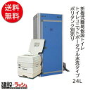 【アクト石原】 折畳式簡易仮設トイレ＋トイレユニットポータブル水洗タイプ 24L [FOT-003-B＋V24L]