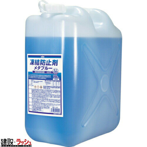 【古河薬品工業】 KYK 凍結防止剤 メタブルー 20L 不凍液 融雪剤 冬期工事 現場作業 工事現場 道路工事 建設 建築 土木 プロ仕様 業務用 安全対策 効率的 おすすめ マイナス60℃まで凍らない 極寒地対応 シトラスミント 除菌剤 仮設トイレ 洗浄液