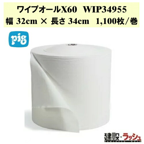 【ピグ pig】ワイプオールX60 テリーワイプ 性能指数=60 32x34cm 1100枚/巻 [WIP34955]　工業用ワイパ..