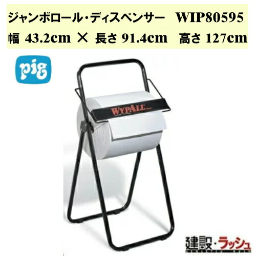【ピグ pig】ジャンボロール・ディスペンサー フロアラック 43.2cm×91.4cm×127cm [WIP80595]　マットデ..