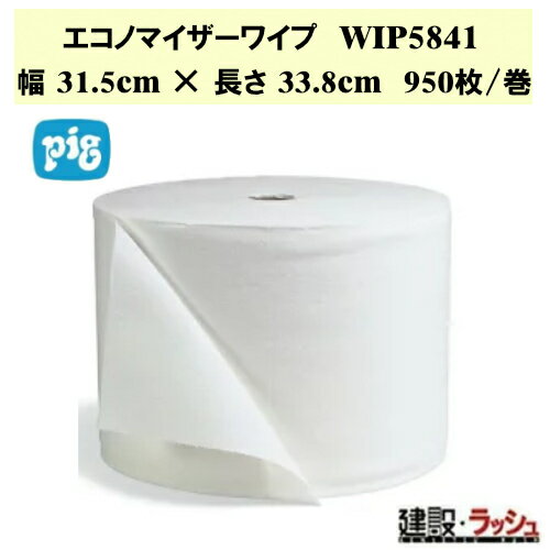 【ピグ pig】エコノマイザーワイプ 性能指数=30 31.5cm×33.8cm 950枚/巻 [WIP5841]　工業用ワイパー 清掃用具 現場清掃 油汚れ 水拭き 業務用 コスト効率 吸収性 万能ワイパー 工事現場 建設機械 プロ仕様 業務用 高吸水性 おすすめ 吸収材 吸収剤 ワイプ 清掃作業 拭き取り