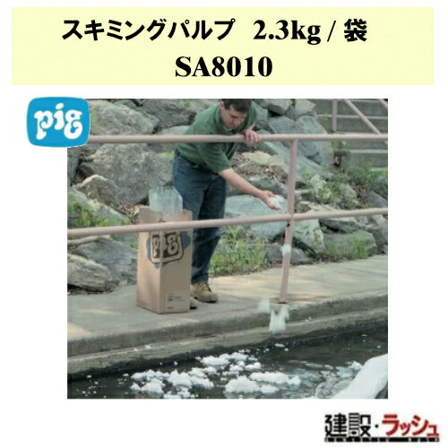 【ピグ pig】油専用スキミングパルプ吸収材 2.3kg/袋 [SA8010]　油吸着材 オイル吸着 水面油処理 油流出対策 現場作業 港湾 河川工事 プロ仕様 業務用 環境対策 流出防止 緊急対策 おすすめ 漏洩 漏洩対策 液体漏洩 液体漏れ対策 こぼれ対策 メンテナンス 吸収材 石油系液体