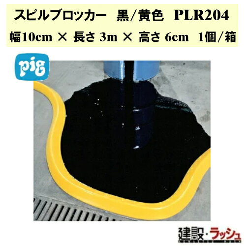 ＊仕様＊ ▽商品番号：PLR204 ▽サイズ：幅10cm × 長さ3m x 高さ6cm ▽入目：1個/範 ▽色：黒色・黄色 ＊特長＊ ▽スピルブロッカーダイク　メンテナンス中の流出物の拡散、機械からの油漏れに対応。 ▽独白開発により破れにくく、粘着性のある最下層は、滞らかな面にしっかりと密着。 ▽再利用可能なダイクは柔軟性が高く、流出物に合わせて形を変えることができます。 ▽液体を吸収せずに閉じ込めて、方向を変えることで、清掃がより簡単になります。 ▽ボリウレタン素材は水、油、および多くの化学菜品に対して耐久性があり、石鹸と水で簡単に洗浄できます。 ▽視認性に優れたカラーが漏れに注意を引き付け、安全性を向上。 ▽PLR212にはインターロック式エンドジョイントが内蔵されており、追加の部品を使用することなく必要な数のセクションを結合できます。 ＊関連キーワード＊ 日米ユナイテッド ピグ PIG pig スピルブロッカー 液体漏洩対策 油漏れ防止 バリア 現場作業 工場 プロ仕様 業務用 安全対策 環境対策 おすすめ 漏洩 漏洩対策 液体漏洩 液体漏れ対策 こぼれ対策 再利用可能 スピルブロッカーダイク ※北海道・沖縄県・離島への発送は別途料金がかかる場合がございます。 　予めご了承ください。