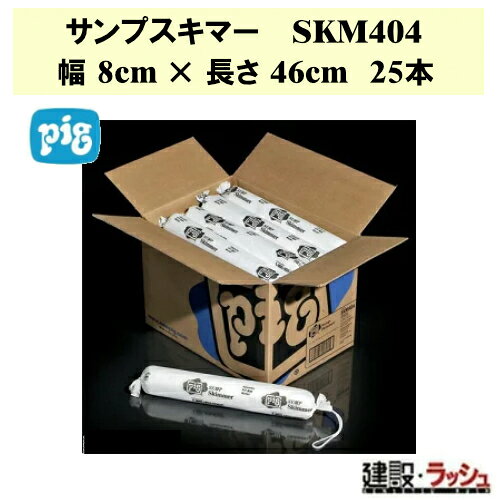 ＊仕様＊ ▽商品番号：SKM404 ▽サイズ：幅8cm ×長さ46cm ▽入目：25 ▽最大吸収量：35L ＊特長＊ ▽サンプスキマー　油水分離槽、排水ピット、タンクなどの水面に浮いた油を除去するのに最適。 ▽サンプスキマーを油水分離槽、タンクなどに入れると、水など水性液体は弾きながら油を除去することができます。 ▽白色ですので、油の吸収状態を一目で確認できます。 ▽SKM404は帯電防止に関するNFPA 100(米国)の基準を満たしています。 ＊サンプスキマー　製品一覧＊ ▽【ピグ pig】サンプスキマー 幅20cm×長さ46cm 12本 [SKM403]　 ▽【ピグ pig】サンプスキマー 幅13cm×長さ46cm 12本 [SKM411]　 ▽【ピグ pig】サンプスキマー 幅8cm ×長さ46cm 25本 [SKM404]　 ※北海道・沖縄県・離島への発送は別途料金がかかる場合がございます。 　予めご了承ください。 ＊関連キーワード＊ 日米ユナイテッド ピグ PIG pig サンプスキマー 油吸着材 オイル吸着 水面油処理 油流出対策 ソックスタイプ 現場作業 工事現場 港湾 河川工事 建設 建築 土木 プロ仕様 業務用 環境対策 流出防止 緊急対策 おすすめ 油水分離槽 排水ピット タンク 水面 油除去