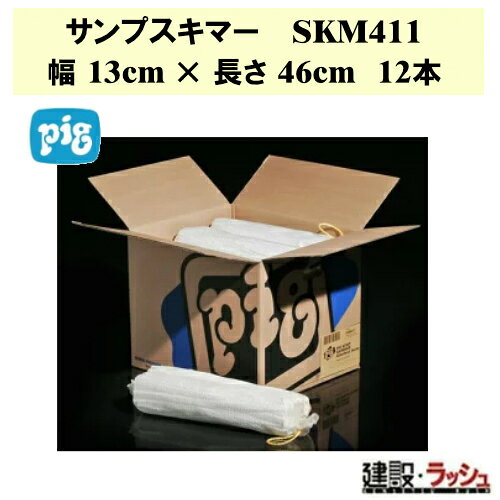 ＊仕様＊ ▽商品番号：SKM411 ▽サイズ：幅13cm × 長さ46cm ▽入目：12 ▽最大吸収量：38L ＊特長＊ ▽サンプスキマー　油水分離槽、排水ピット、タンクなどの水面に浮いた油を除去するのに最適。 ▽サンプスキマーを油水分離槽、タンクなどに入れると、水など水性液体は弾きながら油を除去することができます。 ▽白色ですので、油の吸収状態を一目で確認できます。 ▽SKM404は帯電防止に関するNFPA 100(米国)の基準を満たしています。 ＊サンプスキマー　製品一覧＊ ▽【ピグ pig】サンプスキマー 幅20cm×長さ46cm 12本 [SKM403]　 ▽【ピグ pig】サンプスキマー 幅13cm×長さ46cm 12本 [SKM411]　 ▽【ピグ pig】サンプスキマー 幅8cm ×長さ46cm 25本 [SKM404]　 ※北海道・沖縄県・離島への発送は別途料金がかかる場合がございます。 　予めご了承ください。 ＊関連キーワード＊ 日米ユナイテッド ピグ PIG pig サンプスキマー 油吸着材 オイル吸着 水面油処理 油流出対策 ソックスタイプ 現場作業 工事現場 港湾 河川工事 建設 建築 土木 プロ仕様 業務用 環境対策 流出防止 緊急対策 おすすめ 油水分離槽 排水ピット タンク 水面 油除去