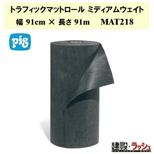 ＊仕様＊ ▽商品番号：MAT218 ▽重量：ミディアムウェイト ▽サイズ：幅91cm×長さ91m ▽入目：1 ▽最大吸収量：148L ＊特長＊ ▽トラフィックマット ー 耐久性が高く、液体漏れがある機械周辺の通路やフォークリフトが頻繁にき交う場所を、安全で乾いた状態に保ちます。 ▽高い次元での耐久性を実現するため、100%ポリプロピレン素材を熱融着した上にニードルパンチ加工を施しました。 ▽フォークリフトが行き交う場所でも使える耐久性を有し、激しい往来や重量車輌の走行にも耐えることができます。 ▽ダークグレー色で汚れが目立ちません。 ▽マットの汚れが見えにくいので、より長期間ご使用いただけます。 ▽広い場所での液漏れや飛散の吸収には、ロールが最適。 ▽ポリバックラグ(MAT223)は底面をポリ加工していますので、吸収した液体が床面に達することがありません。 ▽MAT223のポリ製の裏張りにより、吸収された液体が床やカウンターに到達するのを防ぎます。 ▽有刺ニードルはポリプロピレン繊維をかみ合わせ、耐久性を高めています。 ▽表面は熱融着を施してありきわめて高い耐久性を実現。 ▽ポリバック層は液体が床に届く前に堰き止めます。 ＊トラフィックマットロール　製品一覧＊ ▽【ピグ pig】トラフィックマットロール ミディアムウェイト 幅91cm×長さ91m 1巻 [MAT218]　 ▽【ピグ pig】トラフィックマットヘビーデューティロール ヘビーウェイト 幅91cm ×長さ45.7m 1巻 [MAT162]　 ※北海道・沖縄県・離島への発送は別途料金がかかる場合がございます。 　予めご了承ください。 ＊関連キーワード＊ 日米ユナイテッド ピグ PIG pig トラフィックマット マットロール ミディアムウェイト ヘビーウェイト ヘビーデューティロール 吸着マット トラフィックマット 高耐久 オイル吸着マット ロング 吸収材 通路用 工業用 フォークリフト対応 吸着シート 油水両用 耐摩耗 ロール グリーンマット 超長尺 液体吸収ロール ニューピグコーポレーション 吸着マット 液体吸収 油吸着 水吸着 現場作業 倉庫 業務用 安全対策 環境対策 おすすめ ガレージ 工場 廃油処理 環境対策 漏れ対策 こぼれ対策 メンテナンス