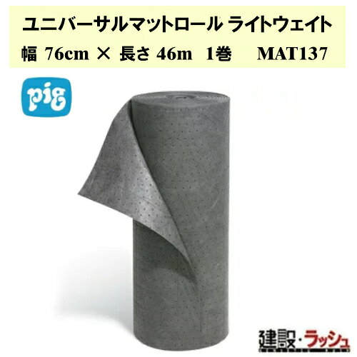 【ピグ pig】ライトウェイト ユニバーサルマット 幅76cm×長さ46m 1巻[MAT137] 最大吸収量76.2L ユニバーサルマット 万能 吸水吸着ロール グレー 工業用 液体吸収シート 切削油 冷却水 漏れ対策ロール 水 油 両用 吸収材 薄手 ミシン目入り 吸着マット ライトウェイト 大容量