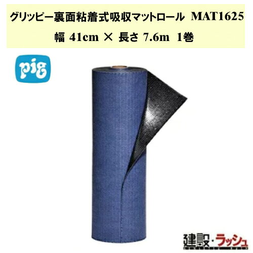 ＊仕様＊ ▽商品番号：MAT1625 ▽重量：ミディアムウェイト ▽サイズ：幅41cm×長さ 7.6m ▽入目：1 ▽最大吸収量：5L ＊特長＊ ▽グリッピー吸収マット?当社独自の裏面粘着式マットを置くことでスリップ、つまずき、転倒を防止しより安全に作業することができます。 ▽端がめくれたり、シワがよったりしません。 ▽機械の周辺、廊下、作業場付近で発生する転倒事故を防止します。 ▽特許取得の接着剤は,しっかり固定し、容易にはがすことができ清掃時間を短縮し、施設の生産性を向上させます。 ▽ピググリッピーマットは、コンクリート、ビニールタイル、セラミックタイル、採石タイル、リノリウムなど、一般的な商業施設の床面に貼り付けることができます。 ▽丈夫なスパンボンド表面層に頑丈なジグザグ縫いが施され、人の往来や軽車両だけでなく、重機通行にも耐えることができます。 ▽飽和状態になるか、摩耗や損傷の兆候が見られたら、マットを交換してください。 ▽8層のポリプロピレンファイバーは油、冷却水、溶剤、水の流失、ドリップ、スプレーなどのしぶきを吸収し溶剤が周囲へ拡散するのを防ぎます。 ▽靴底に付着した油を吸着します。 ▽スパンボンド表面層は往来に耐えることができます。 ▽ジグザグのステッチが強度を高めます。 ▽ポリバックは液体を通しません。 ▽粘着底部は床面全体に固定し、接着剤は残しません。 ＊グリッピー裏面粘着式吸収マットパッド・ロール　製品一覧＊ ▽【ピグ pig】グリッピー裏面粘着式吸収マットパッド ミディアムウェイト 幅41cm×長さ61cm 10枚 [MAT3200]　 ▽【ピグ pig】グリッピー裏面粘着式吸収マットロール ミディアムウェイト 幅81cm×長さ30m 1巻 [MAT32100]　 ▽【ピグ pig】グリッピー裏面粘着式吸収マットロール ミディアムウェイト 幅41cm×長さ 7.6m 1巻 [MAT1625]　 ※北海道・沖縄県・離島への発送は別途料金がかかる場合がございます。 　予めご了承ください。 ＊関連キーワード＊ 日米ユナイテッド ピグ PIG pig グリッピー裏面粘着式吸収マットロール ミディアムウェイト グリッピーマット 裏面粘着 吸着マット ズレない オイルマット 転倒防止 床粘着シート めくれない 吸収ロール 台車が通れる オイル吸着材 工場 安全対策 マット ニューピグコーポレーション 吸収マット 現場作業 倉庫 業務用 安全対策 吸収材 吸収剤