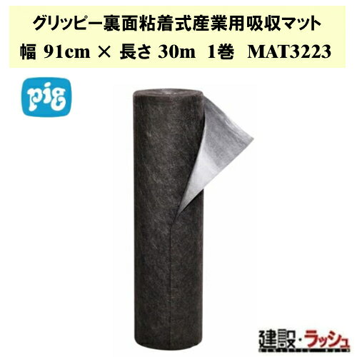 【ピグ pig】グリッピー裏面粘着式産業用吸収マット ミディアムウェイト 幅91cm×長さ30m 1巻 [MAT3223] 吸収量30.3L グリッピーマット 裏面粘着 吸収マット ズレない オイルシート 30m 床に貼る 吸着マット ズレない 転倒防止 油吸着シート ロール 吸収シート 粘着マット