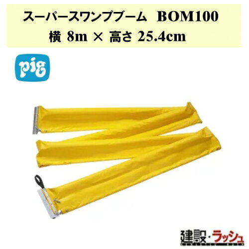 ＊仕様＊ ▽商品番号：BOM100 ▽サイズ：横8m×高さ25.4cm ＊特長＊ ▽スーパースワンプブーム　非吸収性のフローティングブームは水面の油とがれきを沼地や浅瀬でそれ以上の拡散を防ぎます。 ▽ポリエチレン製の浮揚発砲スチロール部分は、水面のオイルやがれきを囲い込みます。 ▽裾状の防壁で汚染物質が水中に入り込むのを防ぎます。 ▽亜鉛メッキ鋼のチェーンで重さと硬さを加えています。 ▽屋外での使用を考慮し、ビニール被膜のポリエステルは高い耐久性と耐UV性を持ちます。 ▽ハンドル/アンカーポイントにより、船、トレーラー、ドック、海岸から1人でも簡単に展開できます。 ▽海上仕様のアルミ製スライドコネクターと留め具が付いていますので、接続としても弱くならずしっかりと連結することができます。 ＊スーパースワンプブーム　製品一覧＊ ▽【ピグ pig】スーパースワンプブーム 横8m×高さ25.4cm [BOM100]　 ▽【ピグ pig】スーパースワンプブーム 直径15m×高さ25.4cm [BOM101]　 ▽【ピグ pig】スーパースワンプブーム 直径30m×高さ25.4cm [BOM102]　 ※北海道・沖縄県・離島への発送は別途料金がかかる場合がございます。 　予めご了承ください。 ＊関連キーワード＊ 日米ユナイテッド ピグ PIG pig スーパースワンプブーム 横8m 高さ25.4cm BOM100 水上 オイルフェンス 8m 流出油 防災資材 水路 油流出 遮断フェンス 狭い水域 オイルバリア スカート付き ブーム 8mショート 浮体式 ニューピグコーポレーション 連結可能 水上 油漏れ 対策フェンス