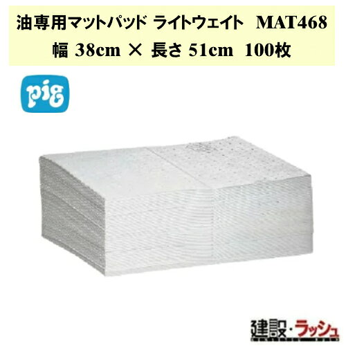 ＊仕様＊ ▽商品番号：MAT468 ▽サイズ：幅38cm ×長さ51cm ▽入目：100枚(ディスペンサーボックス入り) ▽最大吸収量：41.6L ＊特長＊ ▽軽量構造は、小規模な作業や清掃に最適です。 ▽油専用マット　水がある場所でも、油漏れをスキミングして吸収するための最適なマットです。 ▽ピグマットは熱圧着された8層の100%ポリプロピレンから構成されており、他製品と比べても抜群の耐久性を誇ります。 ▽飽和状態になっても、破れたり、ちぎれたり、ほつれたりすることがありません。 ▽吸収性が高く、細かい繊維構造のピグマットは使用後もふき取り残しの液体や繊維くずを残しません。 ▽油性の液体(潤滑剤を含む)を、1滴の水も含むことなく吸収して保持します。 ▽全体にくぼみを配した特殊構造で、吸収された液体を素早く逃すので、お掃除も手早く簡単になります。 ▽色が明るい白なので、吸収した油がすぐ目につきます。 ▽漏れに注意を引き付け、流出対応中の飽和レベルを明確に示します。 ▽水面の油を除去するために浮きます。 ▽使用後は絞って焼却することができ、廃棄物の削減や燃料を混合することができます。 ▽難燃性の素材は、処理を施していないセルロースマットのように瞬時には燃えません。 ▽作業中に高温にさらされると溶けます。 ▽切りやすいミシン目施されていて必要な分だけを切り取ることができるため、マットの使用量を少なくしてコストを削減できます。 ＊ライトウェイト油専用吸収マット　製品一覧＊ ▽【ピグ pig】ライトウェイト油専用吸収マット 幅38cm×長さ51cm 200枚 [MAT485]　 ▽【ピグ pig】ライトウェイト油専用吸収マット 幅38cm×長さ51cm 100枚 [MAT468]　 ▽【ピグ pig】ライトウェイト油専用吸収マット 幅76cm×長さ91m 1巻 [MAT419]　 ▽【ピグ pig】ライトウェイト油専用吸収マット 幅38cm×長さ11m 2巻 [MAT441]　 ※北海道・沖縄県・離島への発送は別途料金がかかる場合がございます。 　予めご了承ください。 ＊関連キーワード＊ 日米ユナイテッド ピグ PIG pig ライトウェイト油専用吸収マット オイル吸着マット 油専用 吸収パッド 薄手 工業用 オイルシート エンジンオイル 拭き取りシート 油だけ吸う マット 機械油 液だれ 対策パッド ニューピグコーポレーション ディスペンサーボックス入り 100枚入り 吸着マット 液体吸収 油吸着 水吸着 現場作業 倉庫 業務用 安全対策 環境対策 おすすめ ガレージ 工場 廃油処理 環境対策 漏れ対策 こぼれ対策 メンテナンス