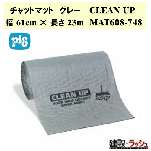 【ピグ pig】チャットマットロール グレー CLEAN UP 幅61cm ×長さ23m 1巻 [MAT608-748] 最大吸収量51.1L 工場用 吸着マット 工業用 吸収材 クリーンアップ CLEAN UP 文字入り 吸着シート 工場 美化 ゾーニングマット 油水両用 61cm幅 通路マット ニューピグコーポレーション