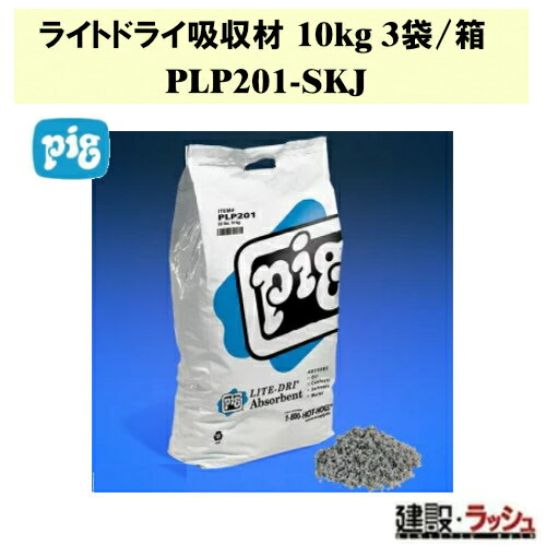 【ピグ pig】ライトドライルース吸収材 10kg 3袋/箱 [PLP201-SKJ]　油吸着材 液体吸収材 油漏れ対策 現..