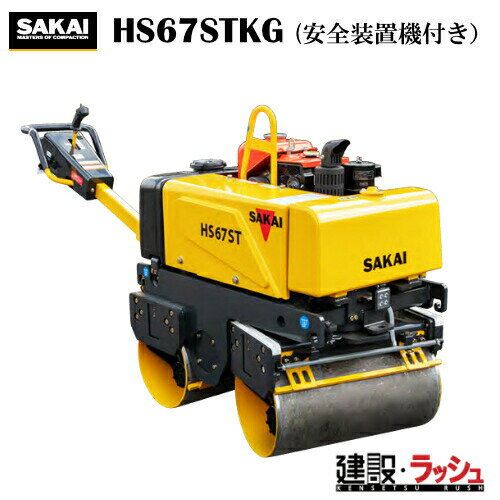 【酒井重工業】低騒音型 ハンドガイドローラ 安全装置機付き [HS67STKG] 高起振力 安全装置付き 転圧機 締固め機 アスファルト 路盤 現場作業 工事現場 建設 建築 土木 プロ仕様 業務用 静音 効率的 おすすめ 建設機械 現場機械 建設現場 ローラ 低騒音型建設機械 パワフル