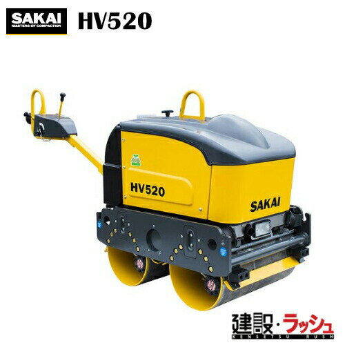 【酒井重工業】超低騒音型 ハンドガイドローラ [HV520]　高起振力 安全装置付き 転圧機 締固め機 アスファルト 路盤 現場作業 工事現場 建設 建築 土木 プロ仕様 業務用 静音 効率的 おすすめ 建設機械 現場機械 建設現場 ローラ パワフル 低騒音型建設機械 アワメータ付き