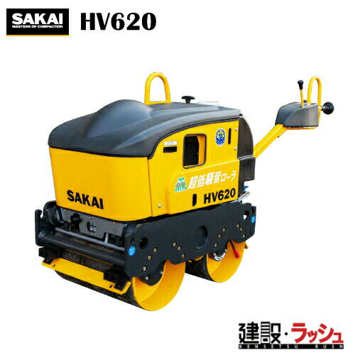 【酒井重工業】超低騒音型 ハンドガイドローラ [HV620]　高起振力 安全装置付き 転圧機 締固め機 アスファルト 路盤 現場作業 工事現場 建設 建築 土木 プロ仕様 業務用 静音 効率的 おすすめ 建設機械 現場機械 建設現場 ローラ パワフル 低騒音型建設機械 アワメータ付き
