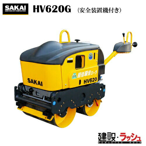 【酒井重工業】超低騒音型 ハンドガイドローラ 安全装置機付き [HV620G] 高起振力 安全装置付き 転圧機 締固め機 アスファルト 路盤 現場作業 工事現場 建設 建築 土木 プロ仕様 業務用 静音 効率的 おすすめ 建設機械 現場機械 建設現場 ローラ パワフル 超低騒音型建設機械
