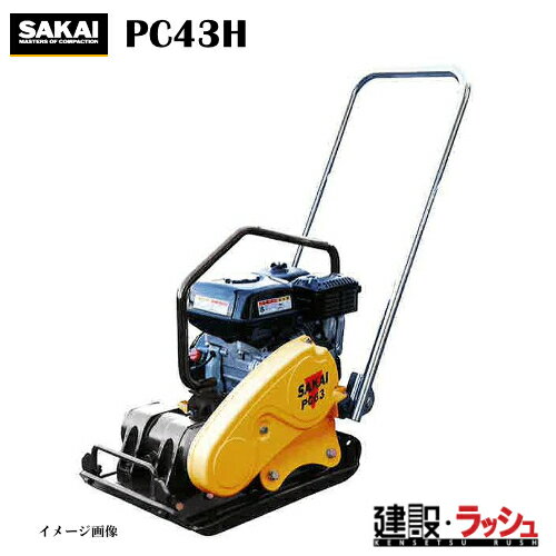 【酒井重工業】プレートコンパクター [PC43H]　道路カッター 舗装 切断 転圧機 締固め機 路盤 アスファルト 土木工事 現場作業 工事現場 建設 建築 土木 プロ仕様 業務用 高効率 高耐久 おすすめ サカイ SAKAI 転圧機械 締固め 転圧 つり上げフック 安定性 ホンダエンジン