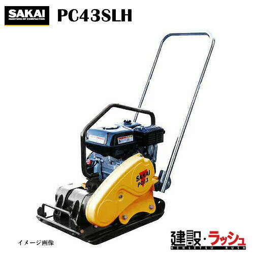 【酒井重工業】低騒音型 プレートコンパクター [PC43SLH]　転圧機 締固め機 路盤 アスファルト 土木工事 現場作業 工事現場 建設 建築 土木 プロ仕様 業務用 高効率 高耐久 おすすめ 道路カッター 舗装 切断 小型締固め機械 プレート 低騒音 ホンダエンジン SAKAI