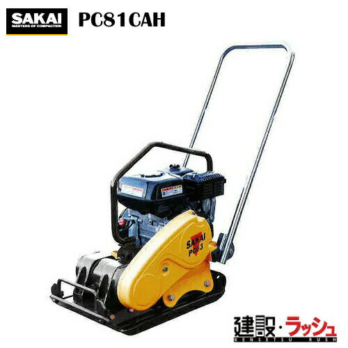 【酒井重工業】プレートコンパクター [PC81CAH]　道路カッター 舗装 切断 転圧機 締固め機 路盤 アスフ..