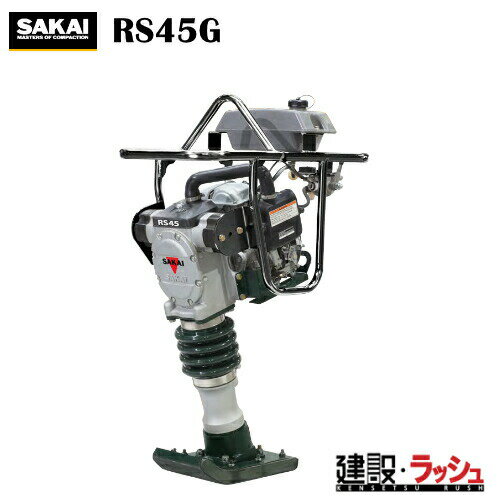 【酒井重工業】ランマ [RS45G]　タンピングランマー 転圧機 締固め機 地固め 土木工事 現場作業 工事現場 建設 建築 土木 プロ仕様 業務用 高効率 高耐久 おすすめ ランマー 作業工具 SAKAI 4サイクルエンジン搭載 Wクリーナ 先端カットシュー エンジンガード採用ランマ